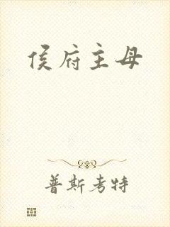 侯府主母