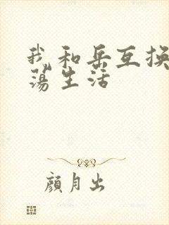 我和岳互换的性荡生活