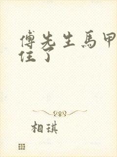 傅先生马甲藏不住了