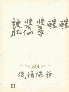 被酱酱酿酿的大肚仙尊