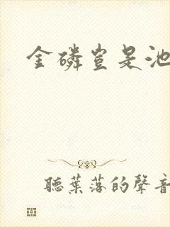 金磷岂是池中物