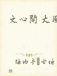 文心阁 大团结
