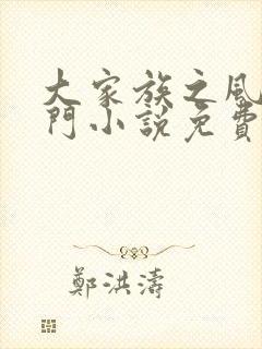 大家族之风流豪门小说免费阅读