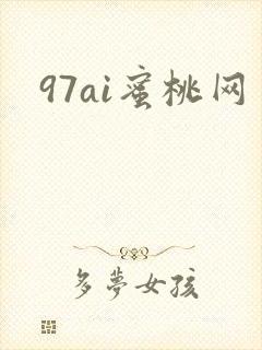 97ai蜜桃网封面