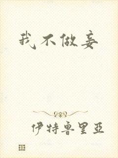 我不做妾