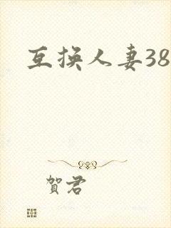 互换人妻38部