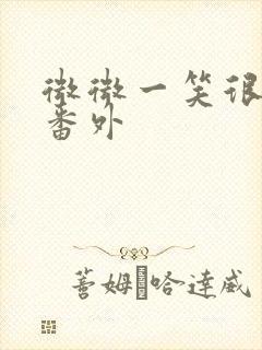 微微一笑很倾城番外