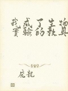 我成了生物课性实验的教具封面