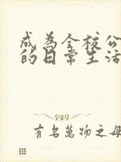 成为全校公交车的日常生活南颜兮