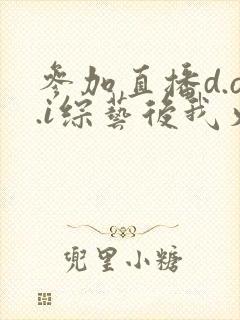 参加直播d.o.i综艺后我火了txt