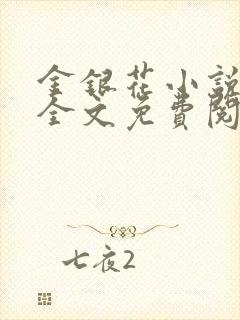 金银花小说在线全文免费阅读