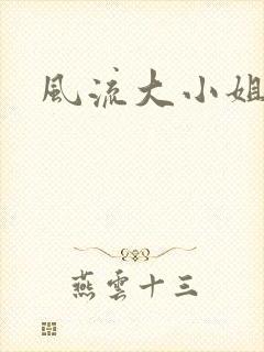 风流大小姐