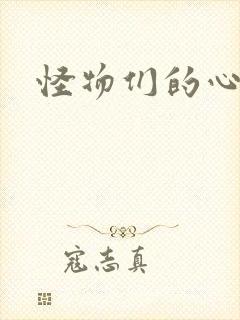 怪物们的心尖宠