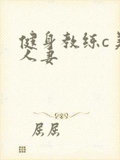 健身教练c美妙人妻