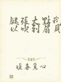 腿张大点我就可以吃到扇贝了