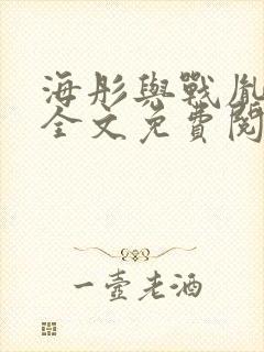 海彤与战胤小说全文免费阅读全网