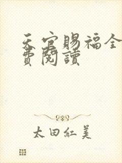天官赐福全文免费阅读封面