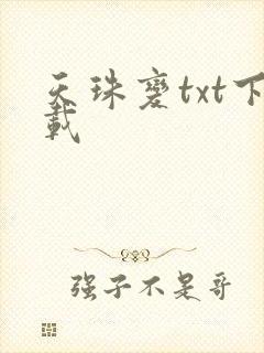 天珠变txt下载