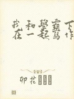我和学霸下面连在一起写作业小说封面