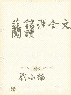 苏铭渊全文免费阅读