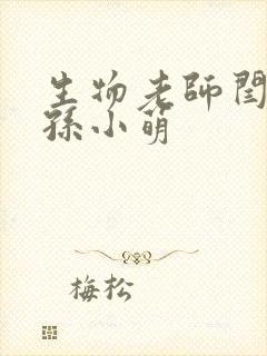 生物老师闫辰和孙小萌