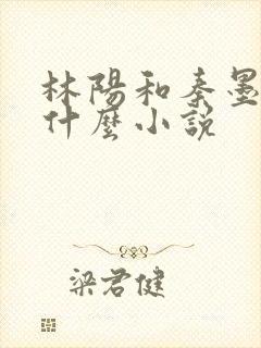 林阳和秦墨浓是什么小说