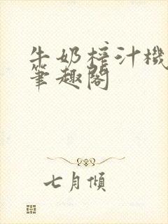 牛奶榨汁机po笔趣阁