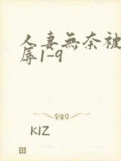 人妻无奈被迫屈辱1-9