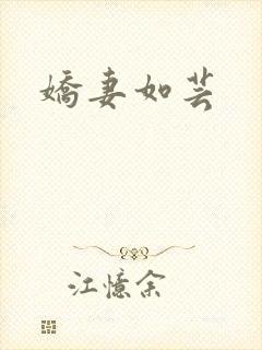 娇妻如芸