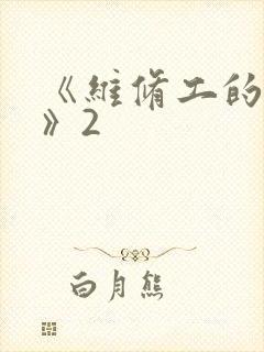 《维修工的绝遇》2封面