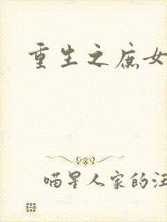 重生之庶女心计