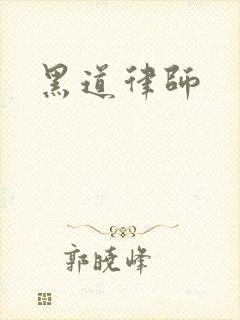 黑道律师