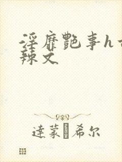 淫靡艳事h古代辣文