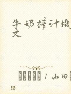 牛奶榨汁机po文