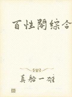 百性阁综合另类