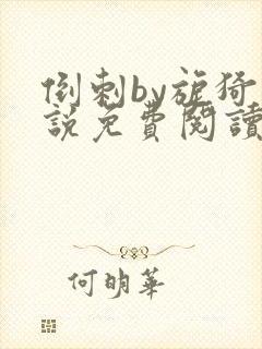 倒刺by旎猗小说免费阅读笔趣阁