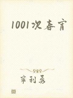 1001次春宵