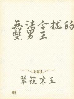 无法合拢的皇帝双男主