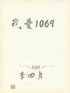 我爱1069