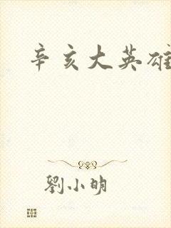 辛亥大英雄