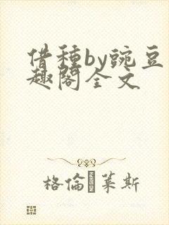 借种by豌豆笔趣阁全文