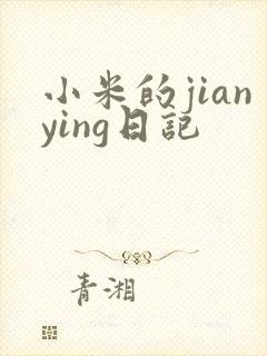 小米的jianying日记封面