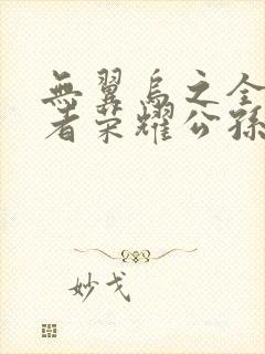 无翼乌之全彩王者荣耀公孙离