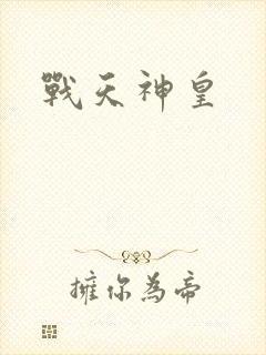 战天神皇