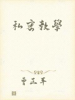 私密教学