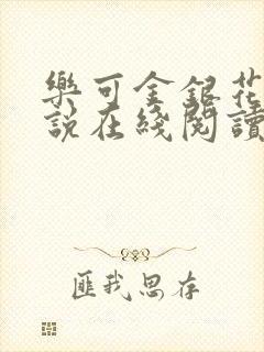 乐可金银花露小说在线阅读封面