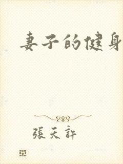 妻子的健身教练