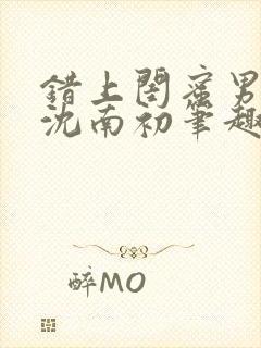 错上闺蜜男朋友沈南初笔趣阁封面