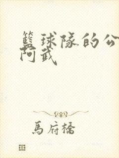 篮球队的公用狗阿武