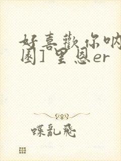 好喜欢你呐[校园] 里恩er